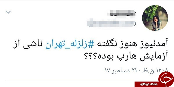 واکنش کاربران به وقوع زمین لرزه در تهران + تصاویر