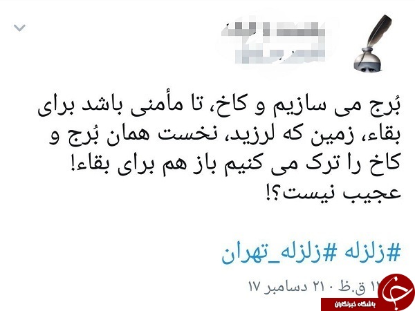 واکنش کاربران به وقوع زمین لرزه در تهران + تصاویر