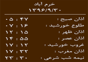 اوقات شرعی پنج شنبه ۳۰ آذر ماه به افق خرم آباد