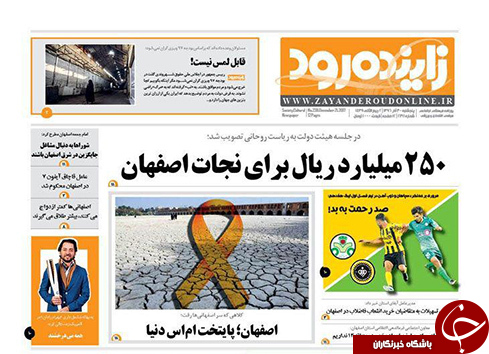 صفحه نخست روزنامه های استان&zwnj; اصفهان پنجشنبه 30 آذر ماه