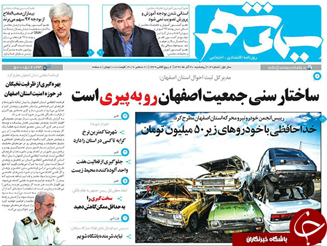 صفحه نخست روزنامه های استان&zwnj; اصفهان پنجشنبه 30 آذر ماه