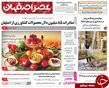 صفحه نخست روزنامه های استان&zwnj; اصفهان پنجشنبه 30 آذر ماه