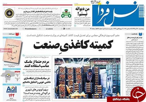 صفحه نخست روزنامه های استان&zwnj; اصفهان پنجشنبه 30 آذر ماه
