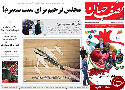 صفحه نخست روزنامه های استان&zwnj; اصفهان پنجشنبه 30 آذر ماه