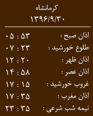 اوقات شرعی کرمانشاه/پنجشنبه 30 آذر