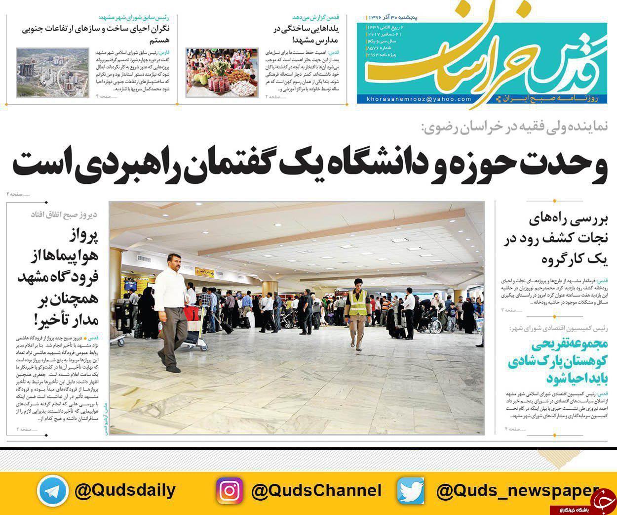 صفحه نخست روزنامه&zwnj;های خراسان رضوی پنجشنبه ۳۰ آذر