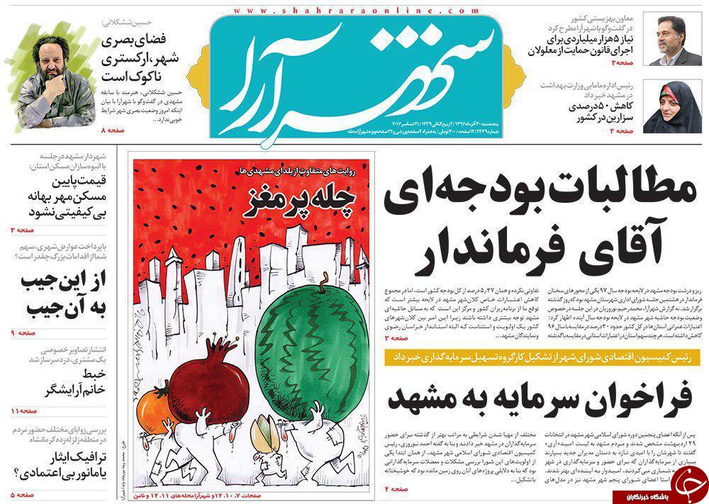 صفحه نخست روزنامه&zwnj;های خراسان رضوی پنجشنبه ۳۰ آذر