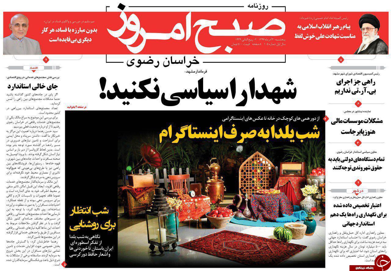صفحه نخست روزنامه&zwnj;های خراسان رضوی پنجشنبه ۳۰ آذر