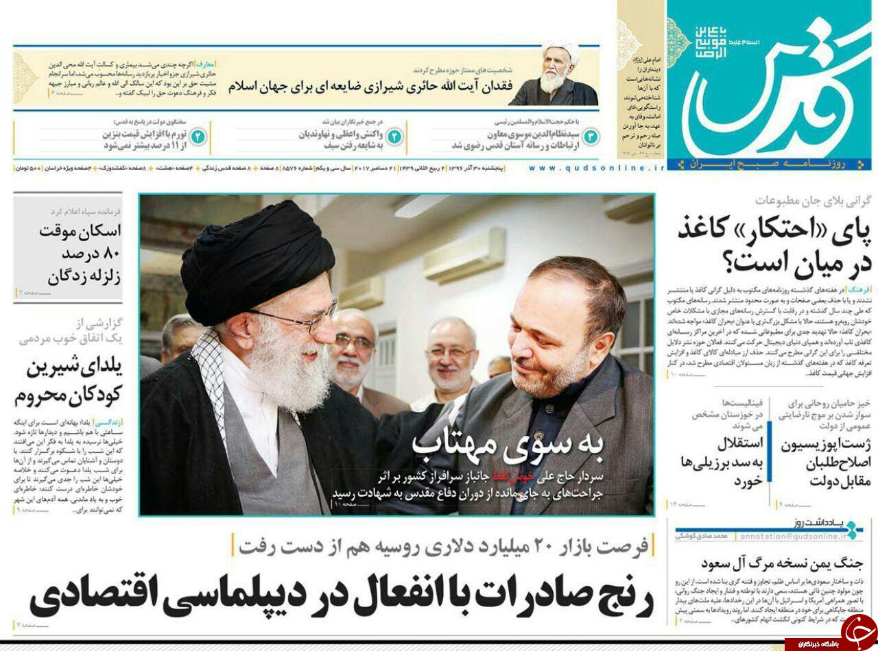 صفحه نخست روزنامه&zwnj;های خراسان رضوی پنجشنبه ۳۰ آذر