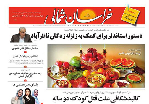 صفحه نخست روزنامه های خراسان شمالی  سی ام آذر ماه