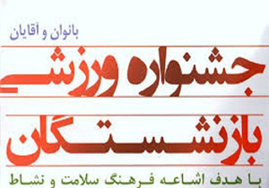 نام نویسی از بازنشستگان برای حضور در جشنواره ورزشی