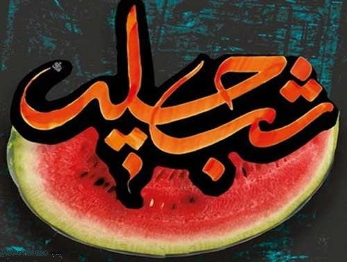 تجلی &laquo;شب چله&raquo; در شاهکارهای ادبی پارسی