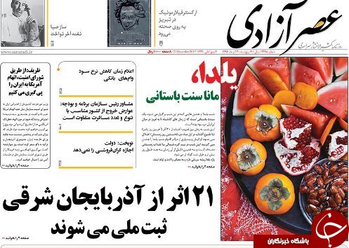 صفحه نخست روزنامه استان&zwnj;آذربایجان شرقی پنج شنبه 30 آذر ماه