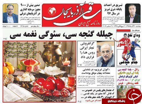 صفحه نخست روزنامه استان&zwnj;آذربایجان شرقی پنج شنبه 30 آذر ماه