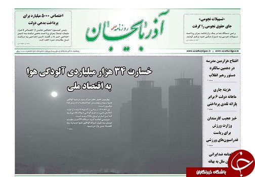 صفحه نخست روزنامه استان&zwnj;آذربایجان شرقی پنج شنبه 30 آذر ماه