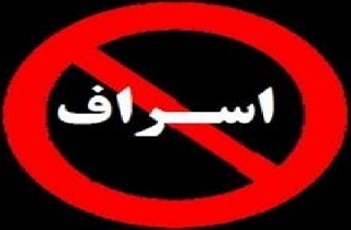 حدیثی درباره پایین‌ترین مرتبه اسراف در کلام امام صادق(ع)