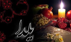 کودم صد ساله&zwnj; مادر بزرگ میزبان شب یلدای منوجانی هاست