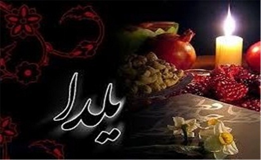 آداب و رسوم شب یلدا در استان سمنان آداب و رسوم شب یلدا در استان سمنان