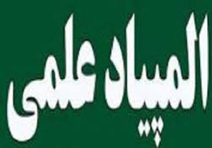 تمدید نام نویسی آزمون المپیادهای علمی