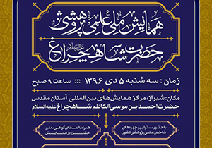 همایش علمی پژوهشی حضرت شاهچراغ (ع) در شیراز