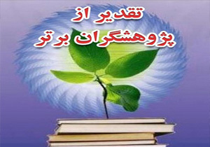 تجلیل از ۸۰ پژوهشگر برتر گچساران