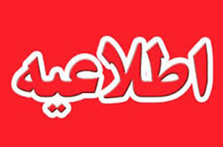 اطلاعیه دفتر امام جمعه اصفهان در مورد اخبار جعلی منتشرشده