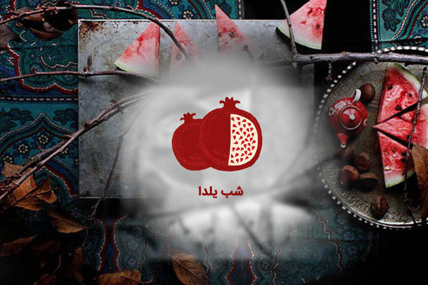 چرا شب یلدا بلندترین شب سال است؟