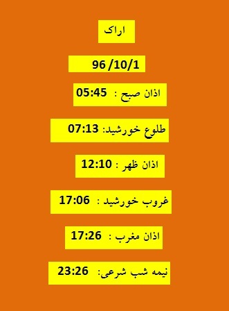 اوقات شرعی جمعه ۱ دی ۹۶ به افق اراک