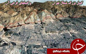 گسل های خطرناک تهران و امن&zwnj;ترین مناطق تهران از نظر زمین&zwnj;لرزه کدام هستند؟