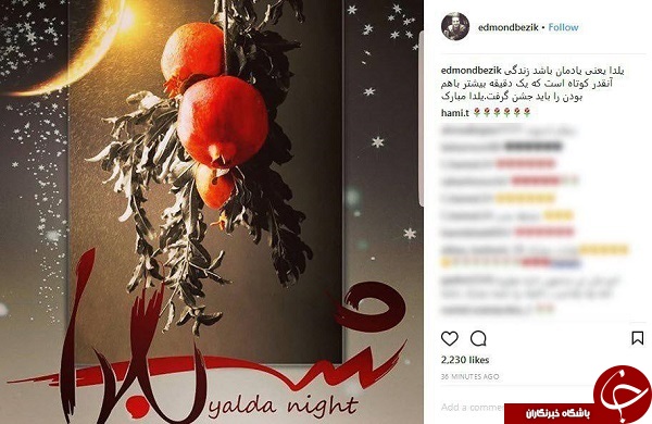 تبریک اینستاگرامی چهره&zwnj;ها به مناسبت شب یلدا + تصاویر