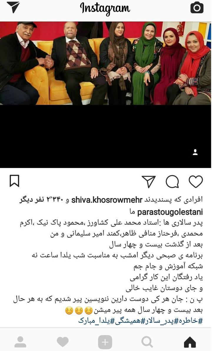 دورهمی بازیگران پدرسالار پس از چند سال در شب یلدا