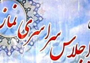 بیانیه پایانی اجلاس سراسری نماز در بندرعباس