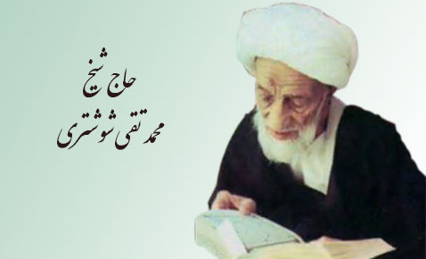 برگزاری مراسم رونمایی  از نشریه رایحه علامه شیخ شوشتری