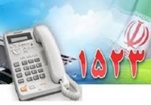 راه اندازی سامانه تلفنی ۱۵۲۳ برای مشترکین روستایی