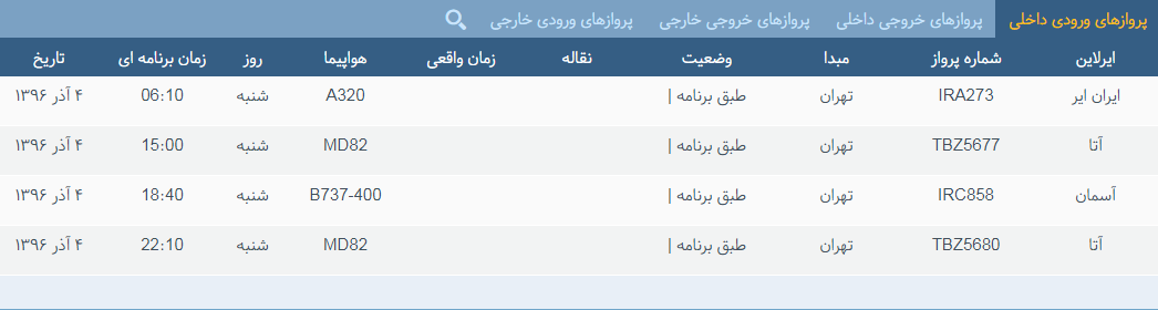پرواز&zwnj;های شنبه ۴ آذر ماه از فرودگاه بین المللی ارومیه