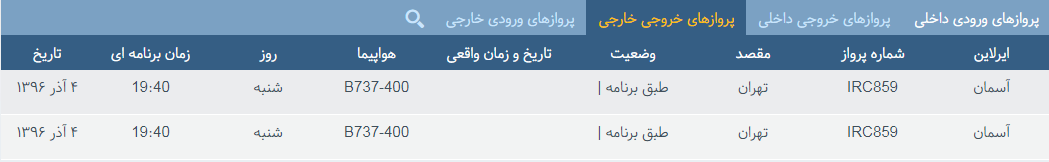 پرواز&zwnj;های شنبه ۴ آذر ماه از فرودگاه بین المللی ارومیه
