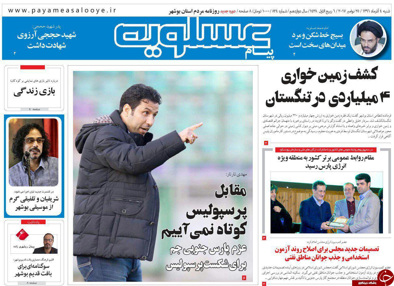 صفحه نخست روزنامه&zwnj;های امروز استان بوشهر
