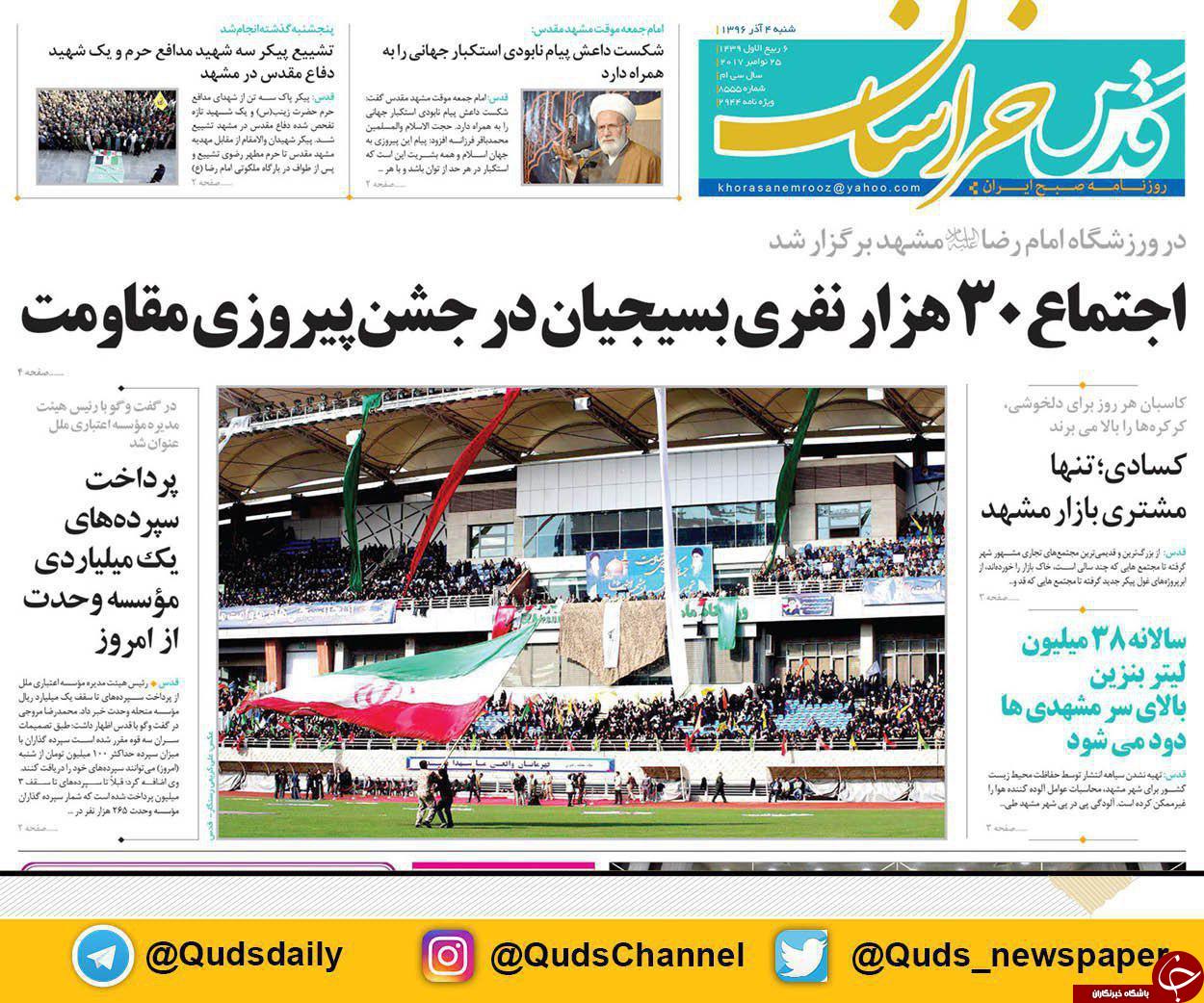 صفحه نخست روزنامه&zwnj;های خراسان رضوی شنبه ۴ آذر