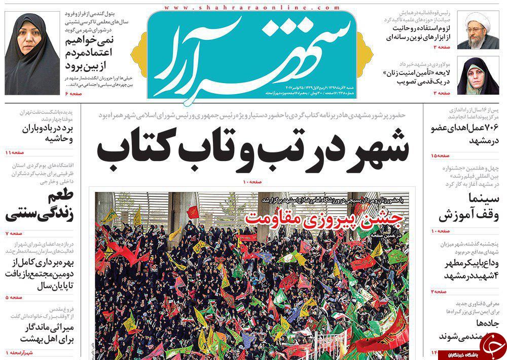 صفحه نخست روزنامه&zwnj;های خراسان رضوی شنبه ۴ آذر