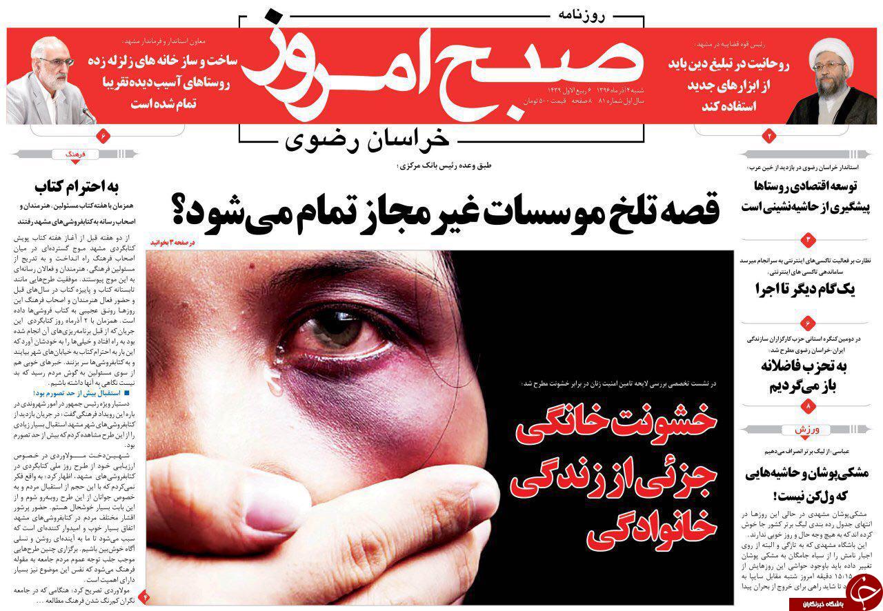 صفحه نخست روزنامه&zwnj;های خراسان رضوی شنبه ۴ آذر