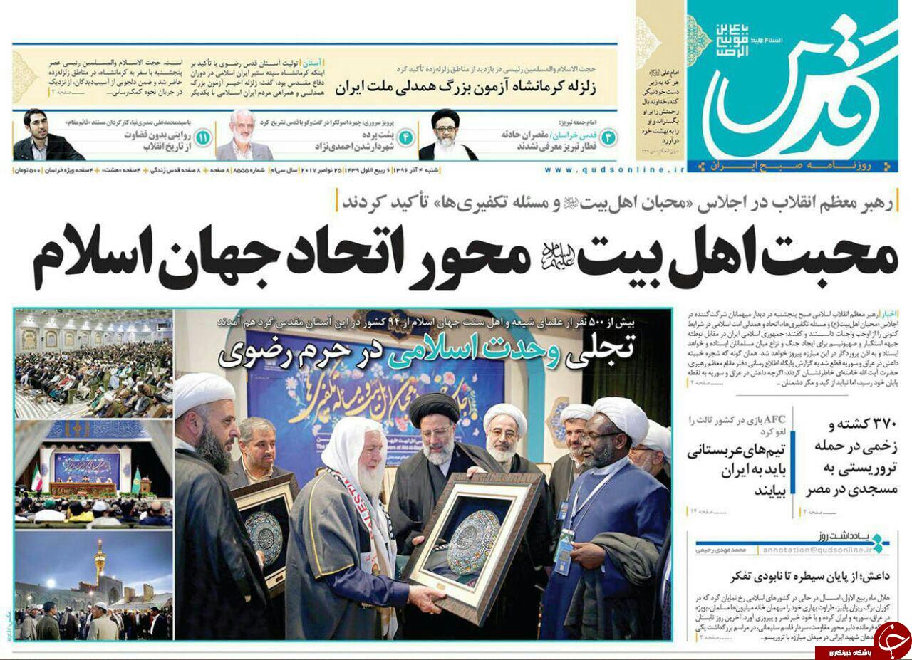 صفحه نخست روزنامه&zwnj;های خراسان رضوی شنبه ۴ آذر