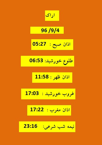 اوقات شرعی شنبه4آذر 96 به افق اراک