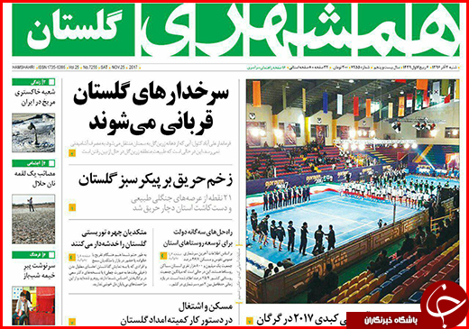 نیم صفحه نخست روزنامه&zwnj;های گلستان شنبه ۴ آذر ماه