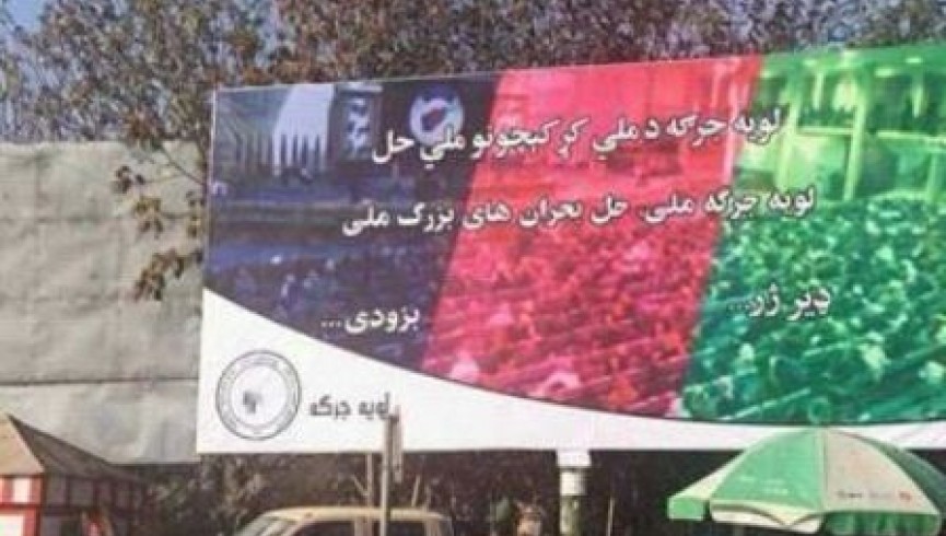 برگزاری همایش مخالفت با لویه جرگه در ولایات افغانستان