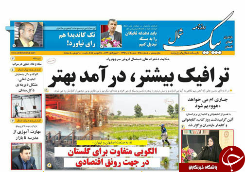 صفحه نخست روزنامه&zwnj; های مازندران شنبه ۴ آذر ماه