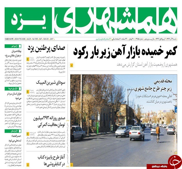 صفحه نخست روزنامه های استان یزد