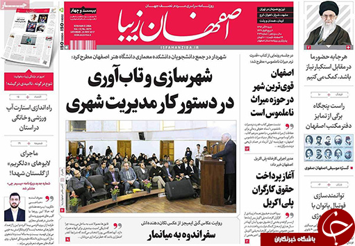 صفحه نخست روزنامه های استان&zwnj; اصفهان شنبه 4 آذر ماه