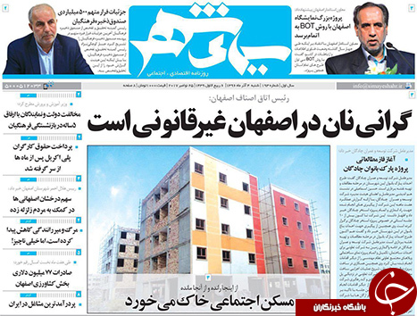 صفحه نخست روزنامه های استان&zwnj; اصفهان شنبه 4 آذر ماه