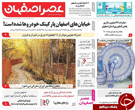 صفحه نخست روزنامه های استان&zwnj; اصفهان شنبه 4 آذر ماه