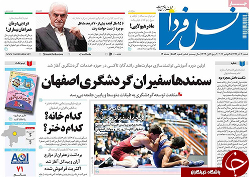 صفحه نخست روزنامه های استان&zwnj; اصفهان شنبه 4 آذر ماه
